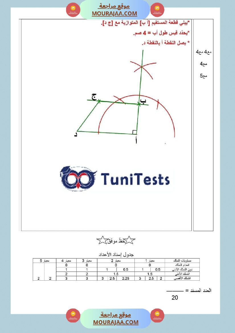 امتحانات السنة السادسة رياضيات الثلاثي الأول مرفقة بالاصلاح