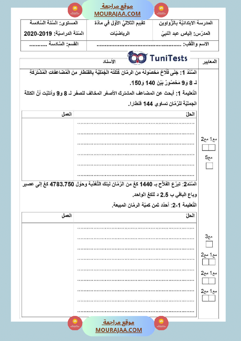 امتحانات السنة السادسة رياضيات الثلاثي الأول مرفقة بالاصلاح