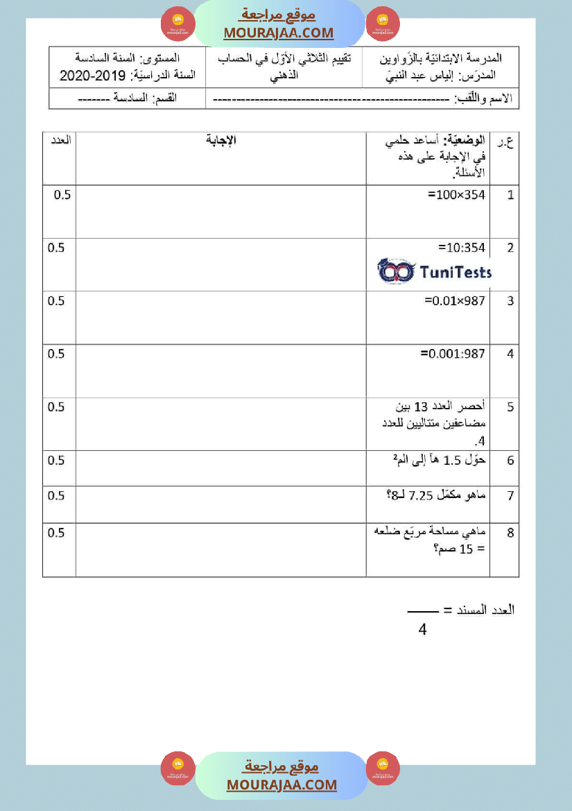 امتحانات السنة السادسة رياضيات الثلاثي الأول مرفقة بالاصلاح