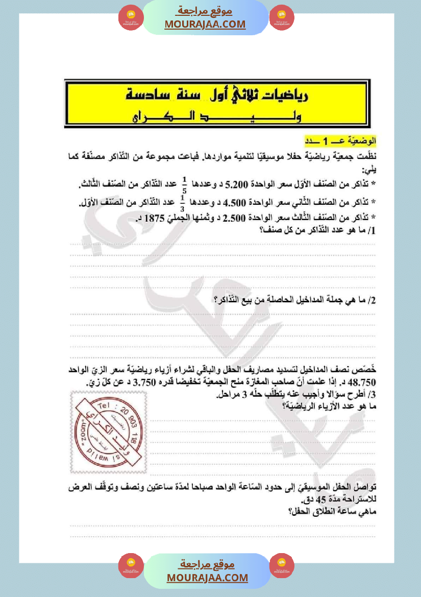 امتحانات السنة السادسة رياضيات الثلاثي الأول مرفقة بالاصلاح