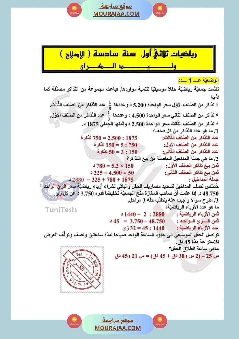 امتحانات السنة السادسة رياضيات الثلاثي الأول مرفقة بالاصلاح