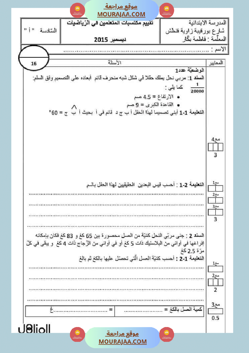 امتحانات السنة السادسة رياضيات الثلاثي الأول مرفقة بالاصلاح
