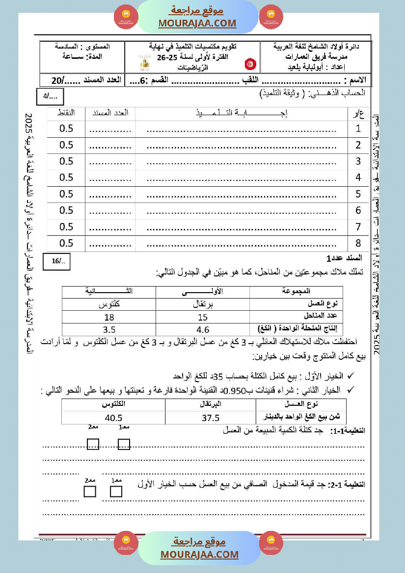 تقييم الفترة الأولى مع الإصلاح في الرياضيات السنة السادسة الاصلاح