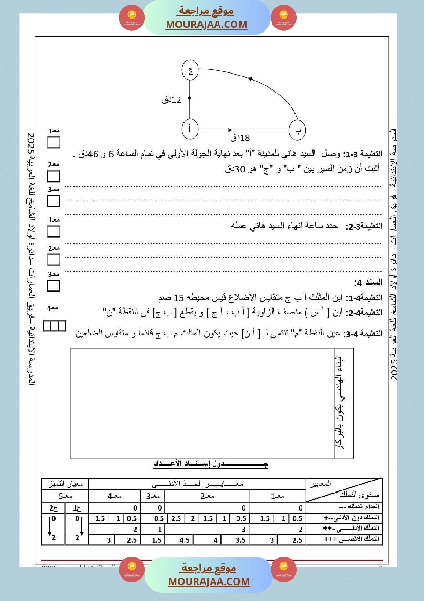تقييم الفترة الأولى مع الإصلاح في الرياضيات السنة السادسة الاصلاح صفحة 3