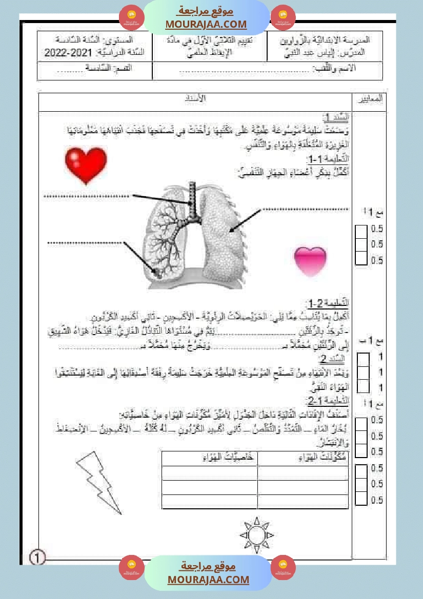 اختبار الثلاثي الأو ل إيقاظ علمي سنة 6 مع الإصلاح