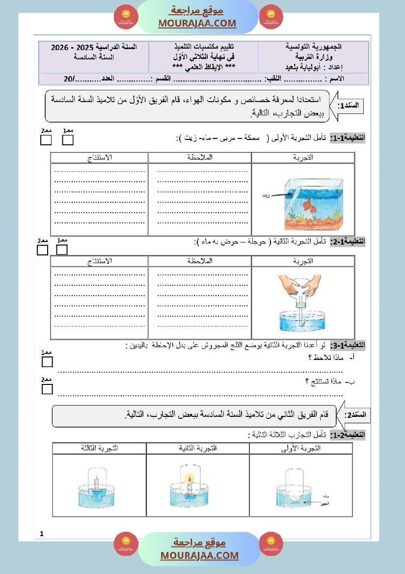 امتحان إيقاظ علمي الثلاثي الأول السنة السادسة