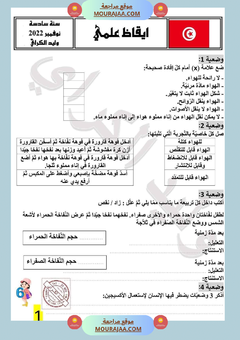 تمارين محور الهواء مع الاصلاح لتلاميذ السادسة