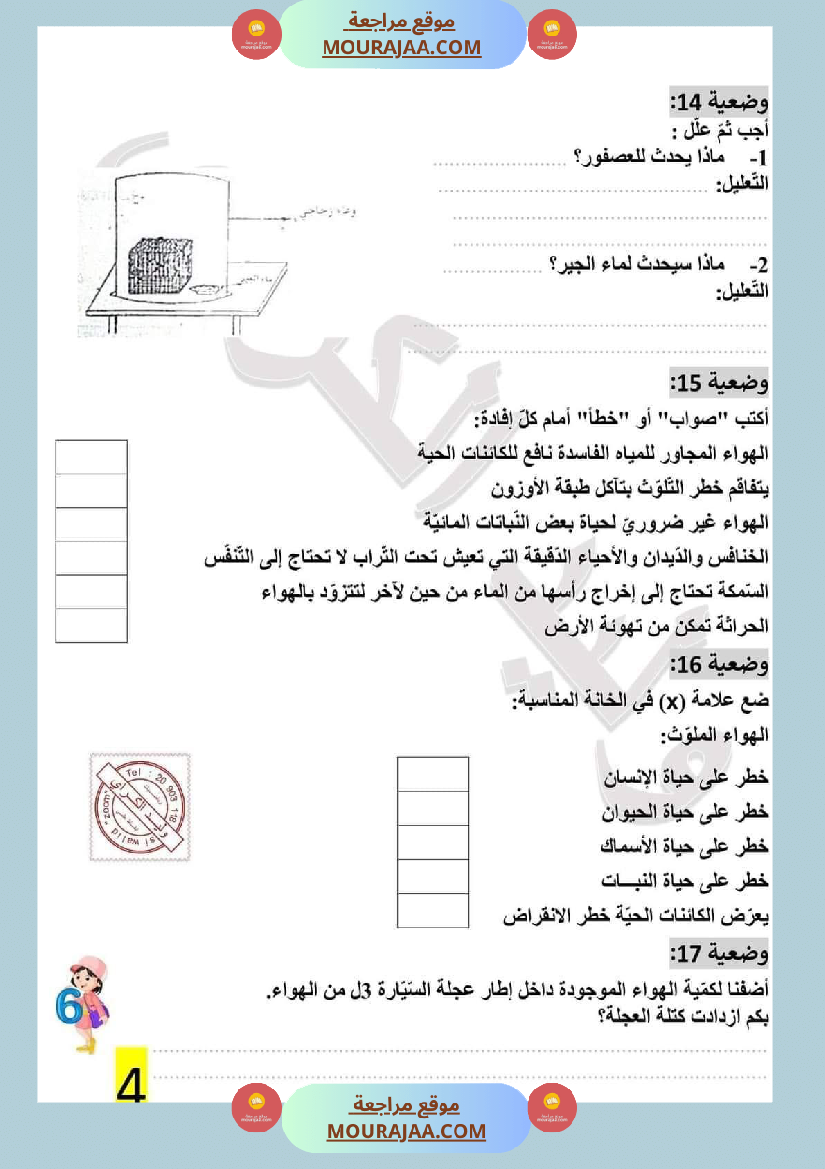 تمارين محور الهواء مع الاصلاح لتلاميذ السادسة