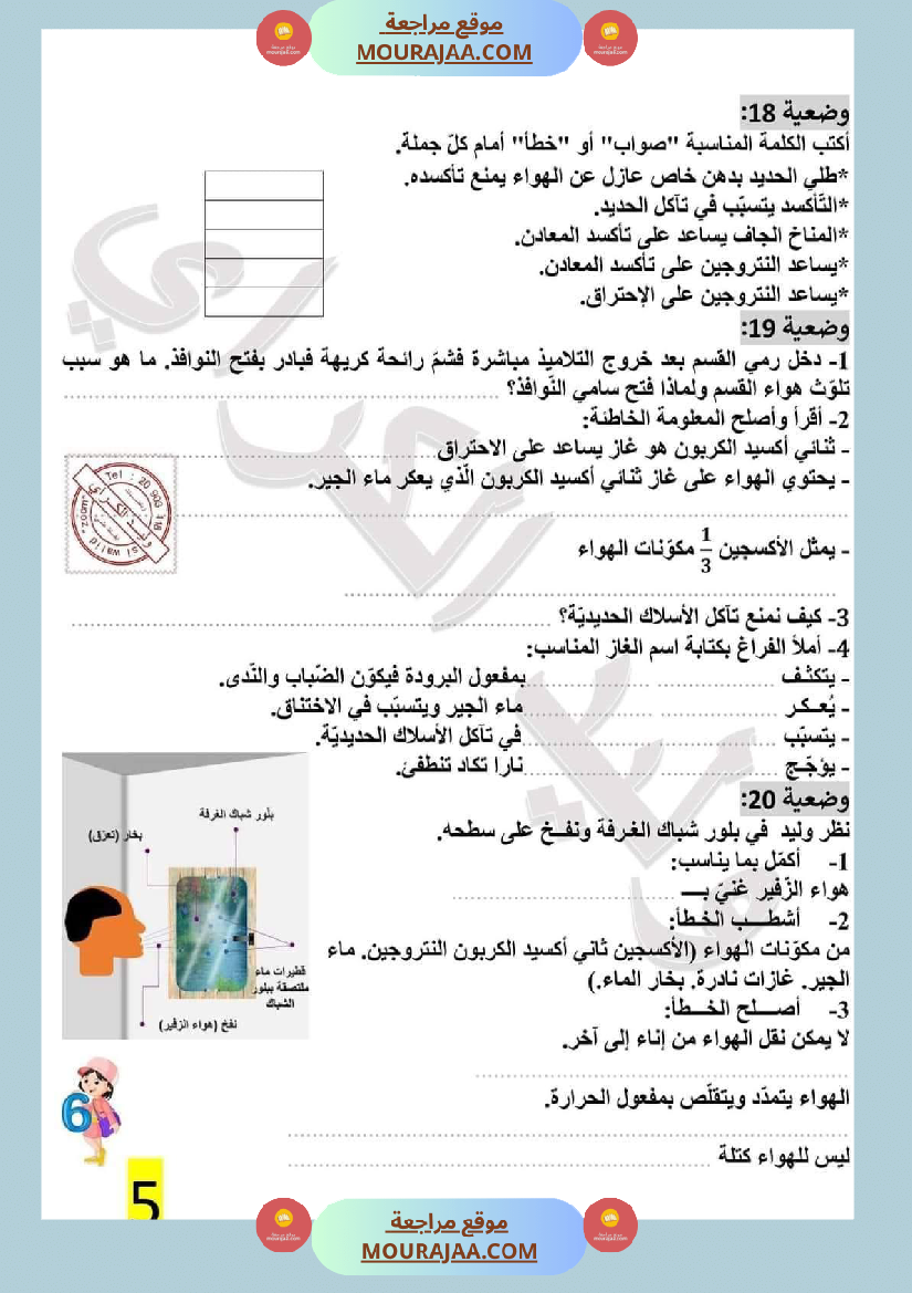 تمارين محور الهواء مع الاصلاح لتلاميذ السادسة