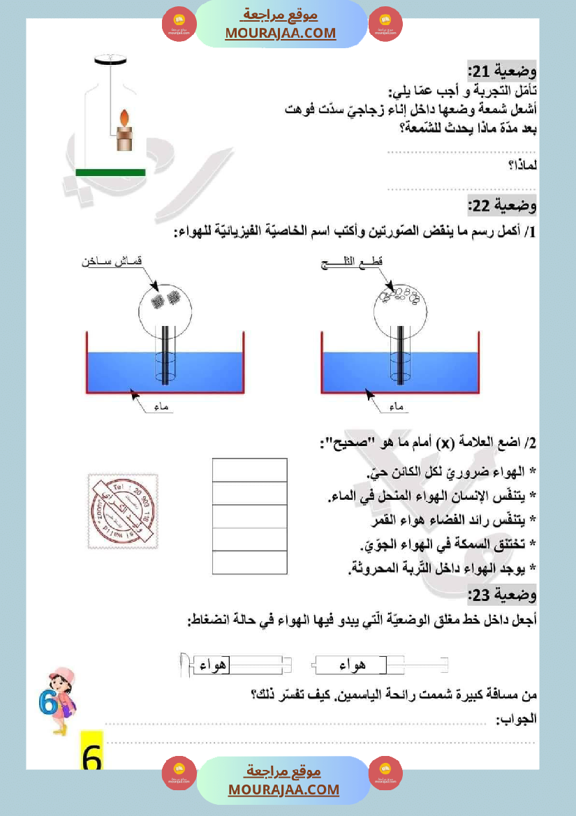 تمارين محور الهواء مع الاصلاح لتلاميذ السادسة