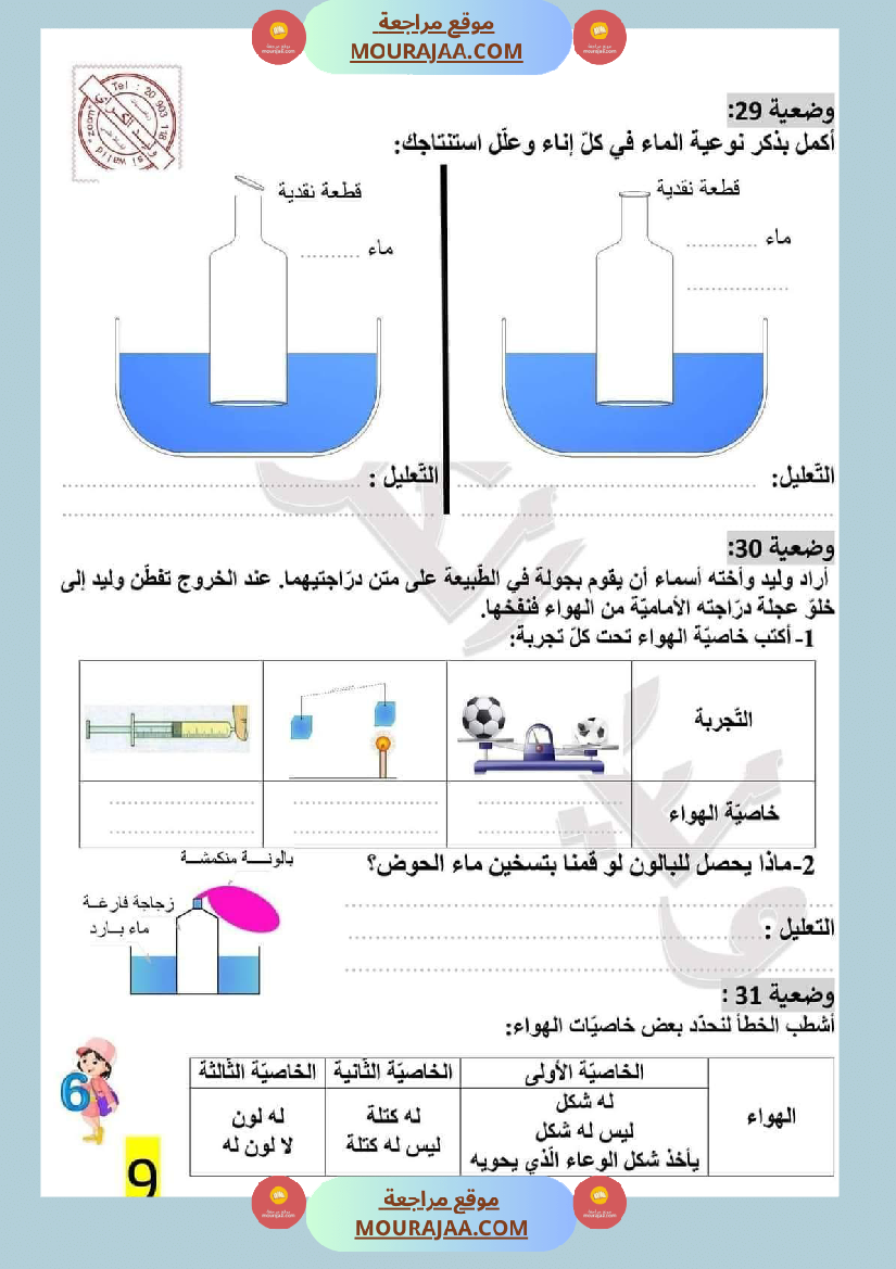 تمارين محور الهواء مع الاصلاح لتلاميذ السادسة