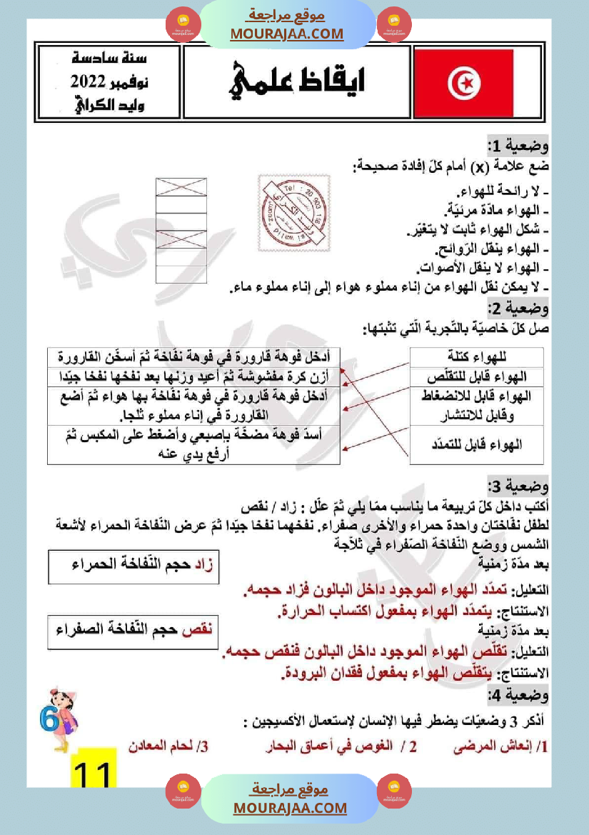 تمارين محور الهواء مع الاصلاح لتلاميذ السادسة