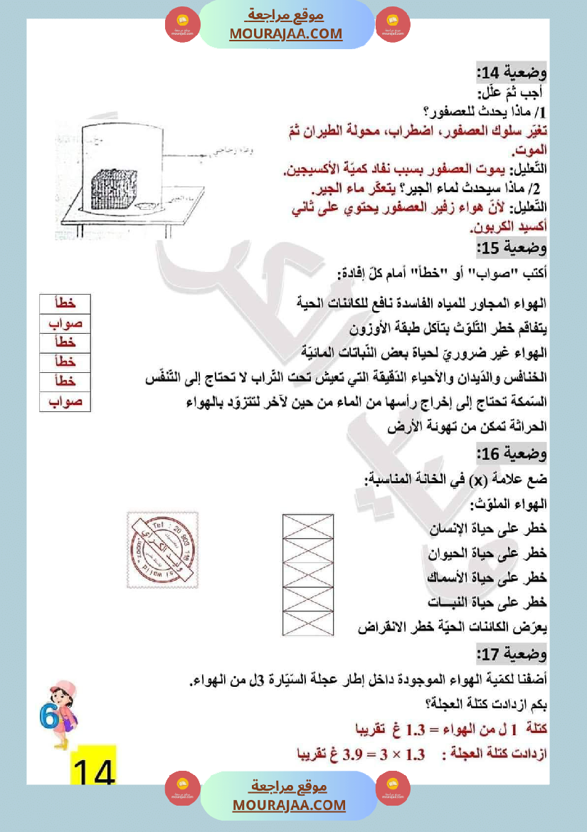 تمارين محور الهواء مع الاصلاح لتلاميذ السادسة