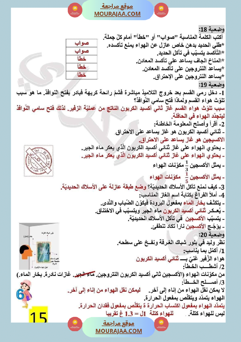 تمارين محور الهواء مع الاصلاح لتلاميذ السادسة