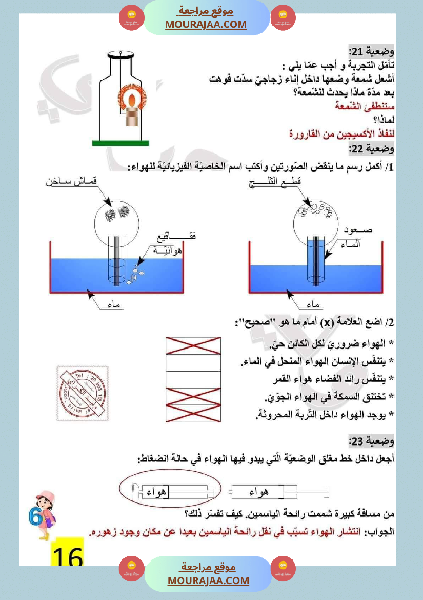 تمارين محور الهواء مع الاصلاح لتلاميذ السادسة