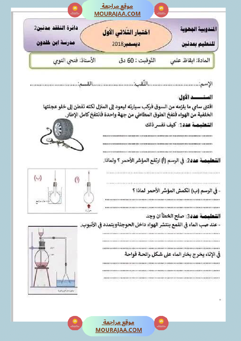 سنة سادسة امتحان ايقاظ علمي الثلاثي الأول