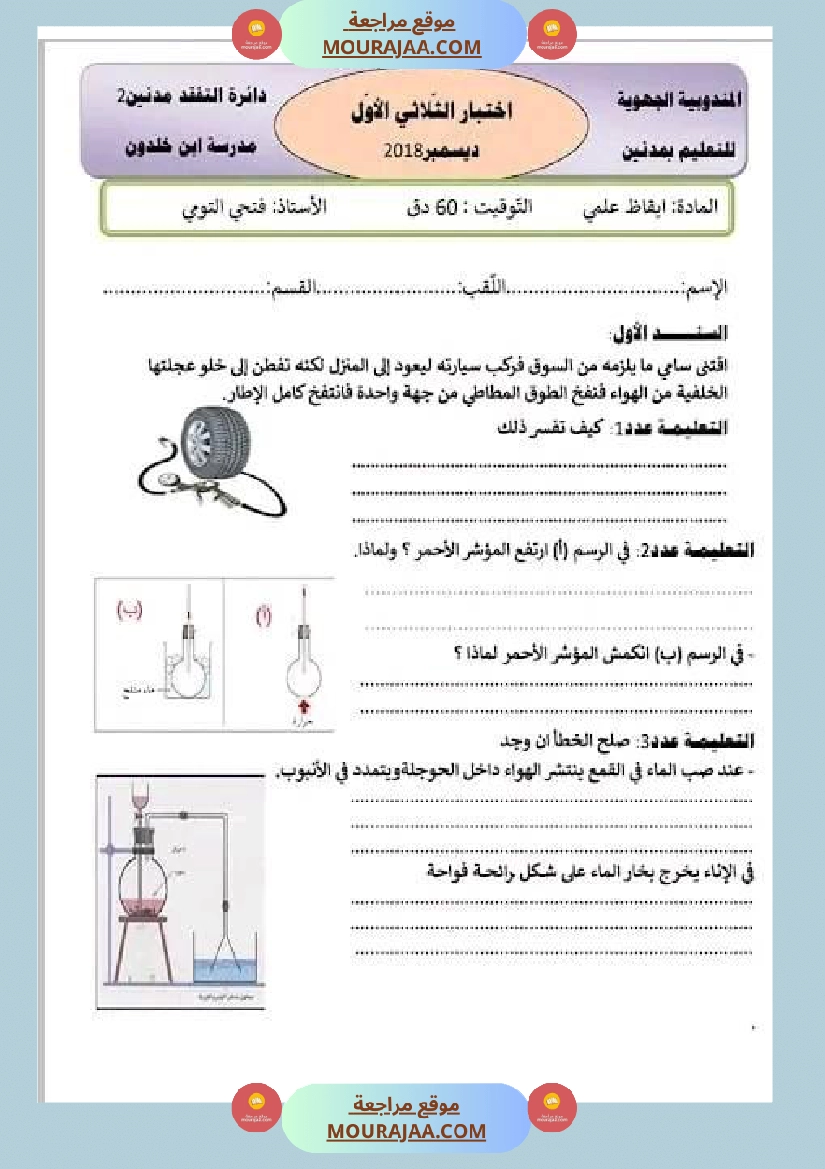 سنة سادسة امتحان ايقاظ علمي الثلاثي الأول