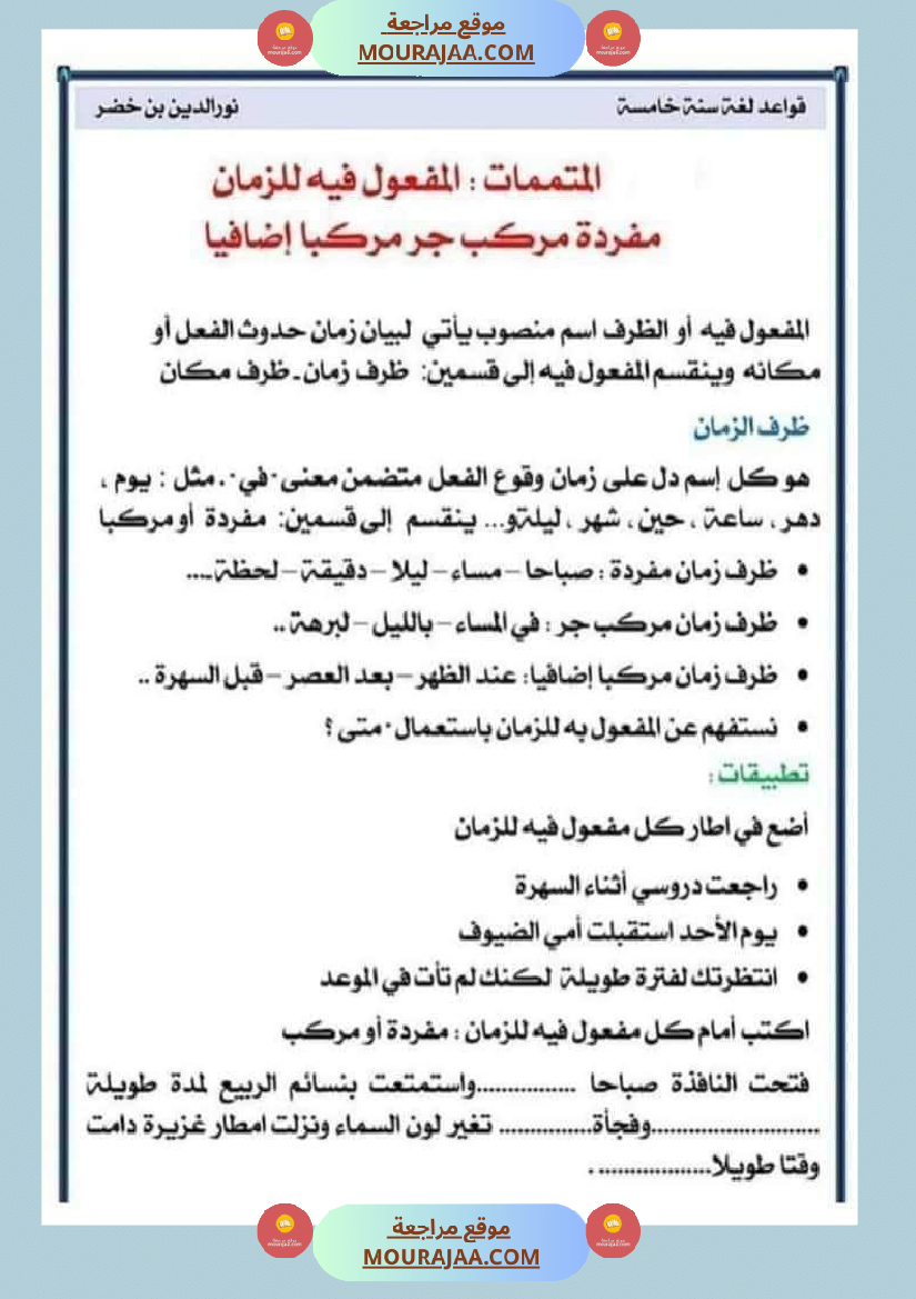 قواعد اللغة لتلاميذ السنة السادسة