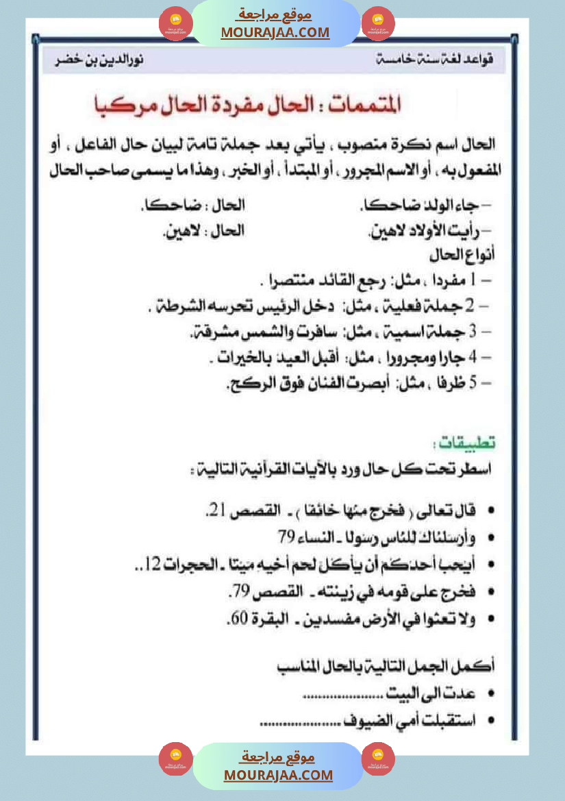 قواعد اللغة لتلاميذ السنة السادسة