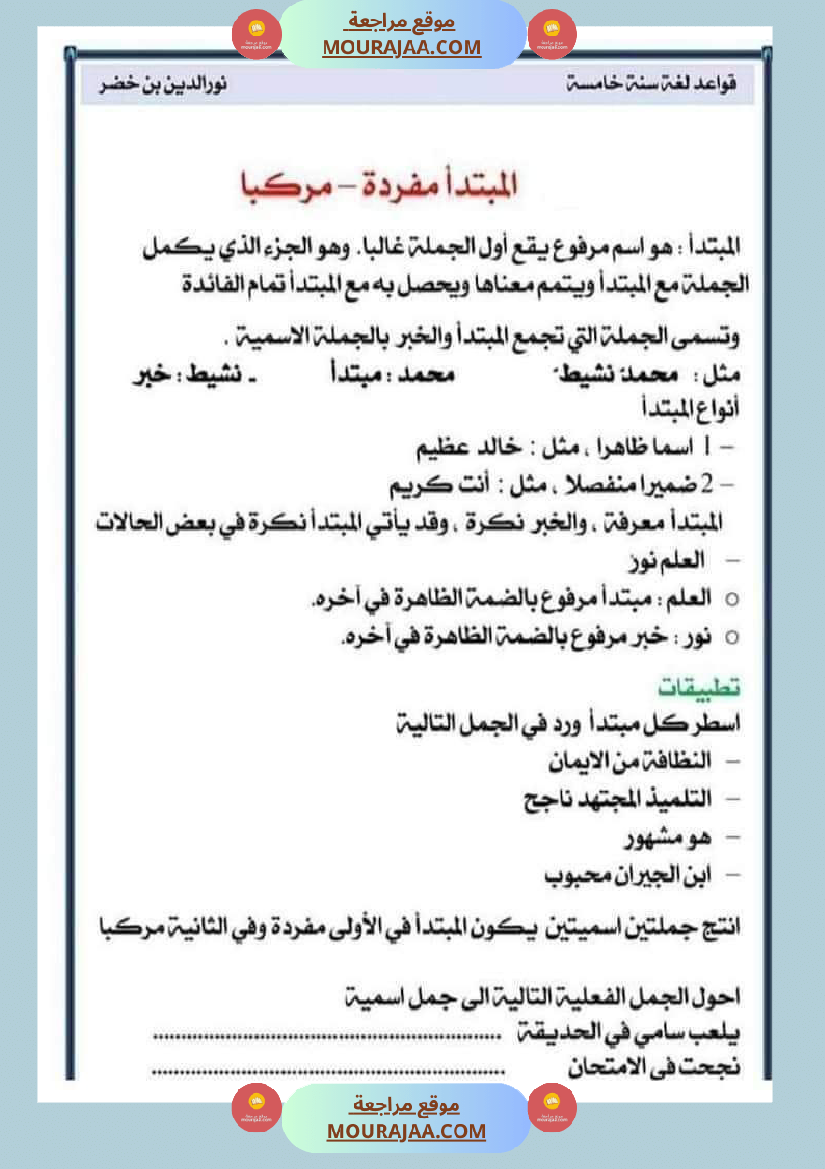 قواعد اللغة لتلاميذ السنة السادسة