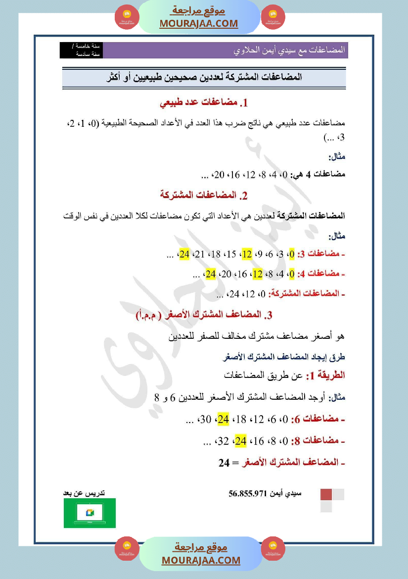 السنة السادسة المضاعفات المشتركة لعددين صحيحين طبيعيين أو أكثر الدرس تمارين وضعيات ادماجية