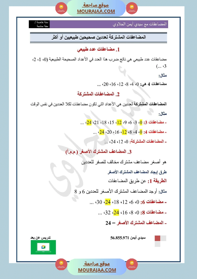 السنة السادسة المضاعفات المشتركة لعددين صحيحين طبيعيين أو أكثر الدرس تمارين وضعيات ادماجية