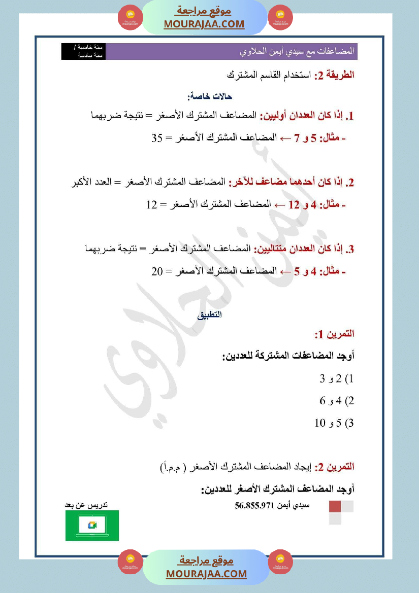 السنة السادسة المضاعفات المشتركة لعددين صحيحين طبيعيين أو أكثر الدرس تمارين وضعيات ادماجية