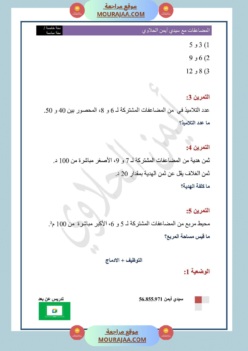 السنة السادسة المضاعفات المشتركة لعددين صحيحين طبيعيين أو أكثر الدرس تمارين وضعيات ادماجية