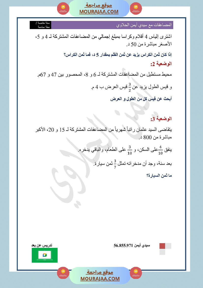 السنة السادسة المضاعفات المشتركة لعددين صحيحين طبيعيين أو أكثر الدرس تمارين وضعيات ادماجية