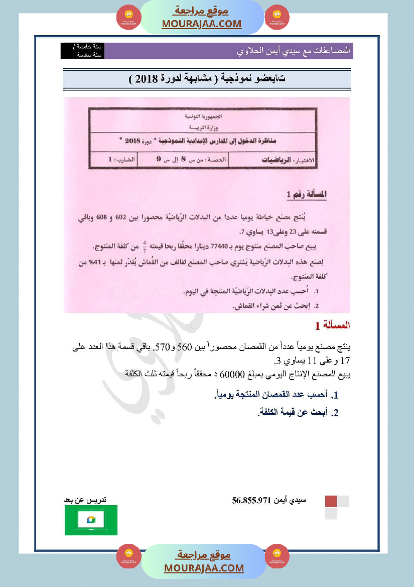 السنة السادسة المضاعفات المشتركة لعددين صحيحين طبيعيين أو أكثر الدرس تمارين وضعيات ادماجية