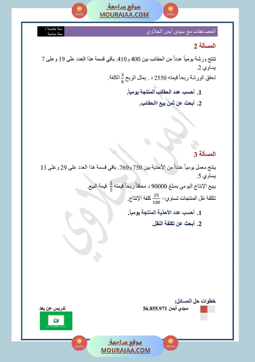 السنة السادسة المضاعفات المشتركة لعددين صحيحين طبيعيين أو أكثر الدرس تمارين وضعيات ادماجية
