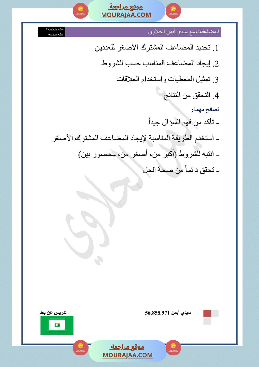 السنة السادسة المضاعفات المشتركة لعددين صحيحين طبيعيين أو أكثر الدرس تمارين وضعيات ادماجية