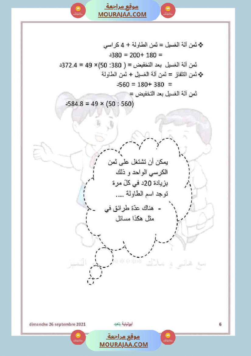 سنة سادسة رياضيات للمراجعة إمتحانات نهاية الثلاثي الأو ل