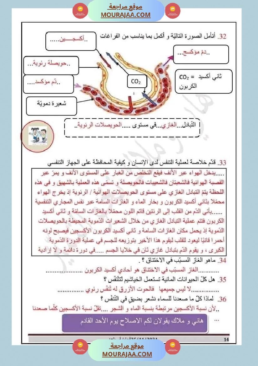 مراجعة شاملة لدروس الثلاثي الأول في الايقاظ العلمي السنة السادسة مرفقة بالاصلاح الهواء