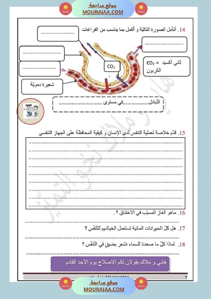 مراجعة شاملة لدروس الثلاثي الأول في الايقاظ العلمي السنة السادسة مرفقة بالاصلاح الهواء