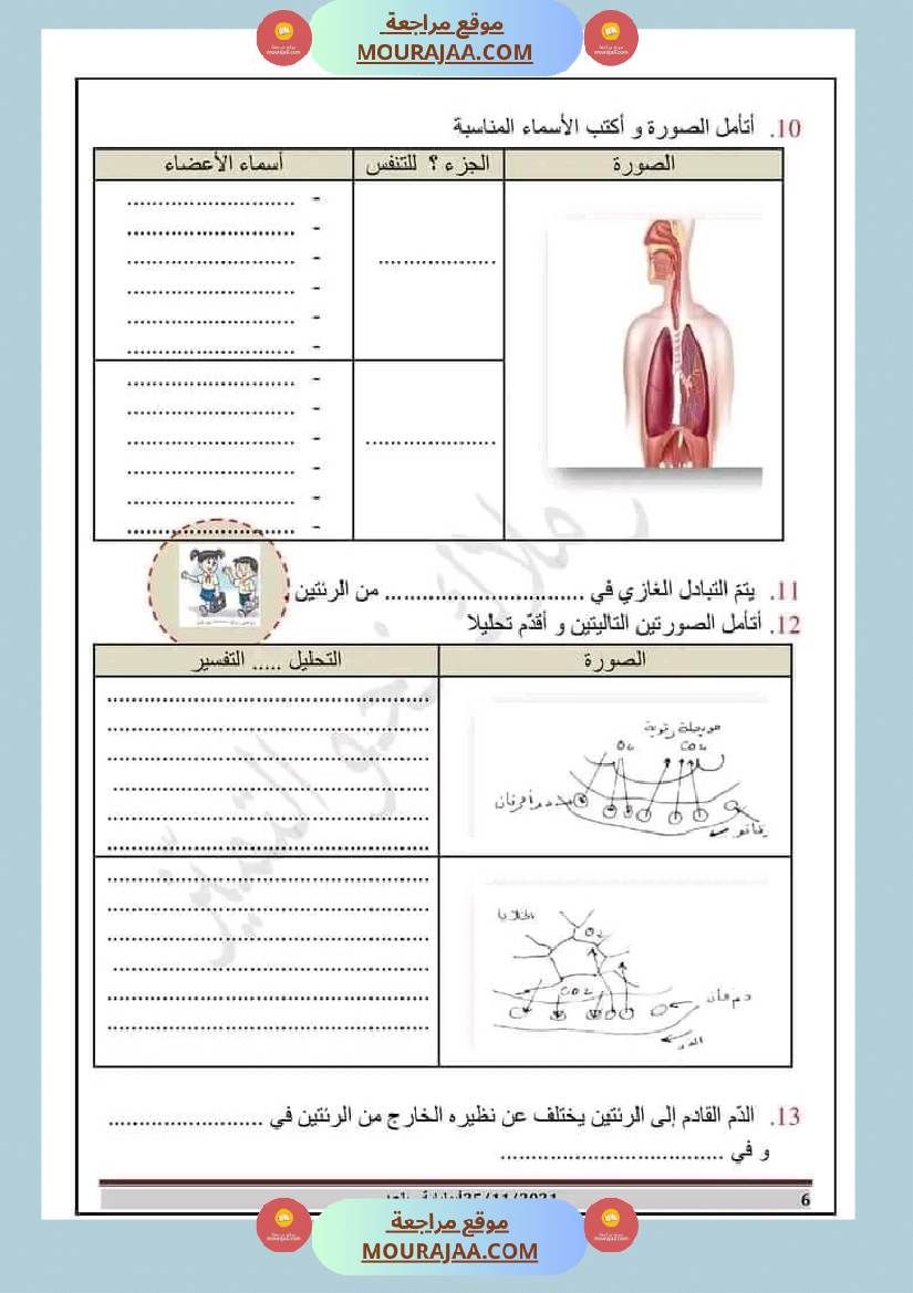مراجعة شاملة لدروس الثلاثي الأول في الايقاظ العلمي السنة السادسة مرفقة بالاصلاح الهواء