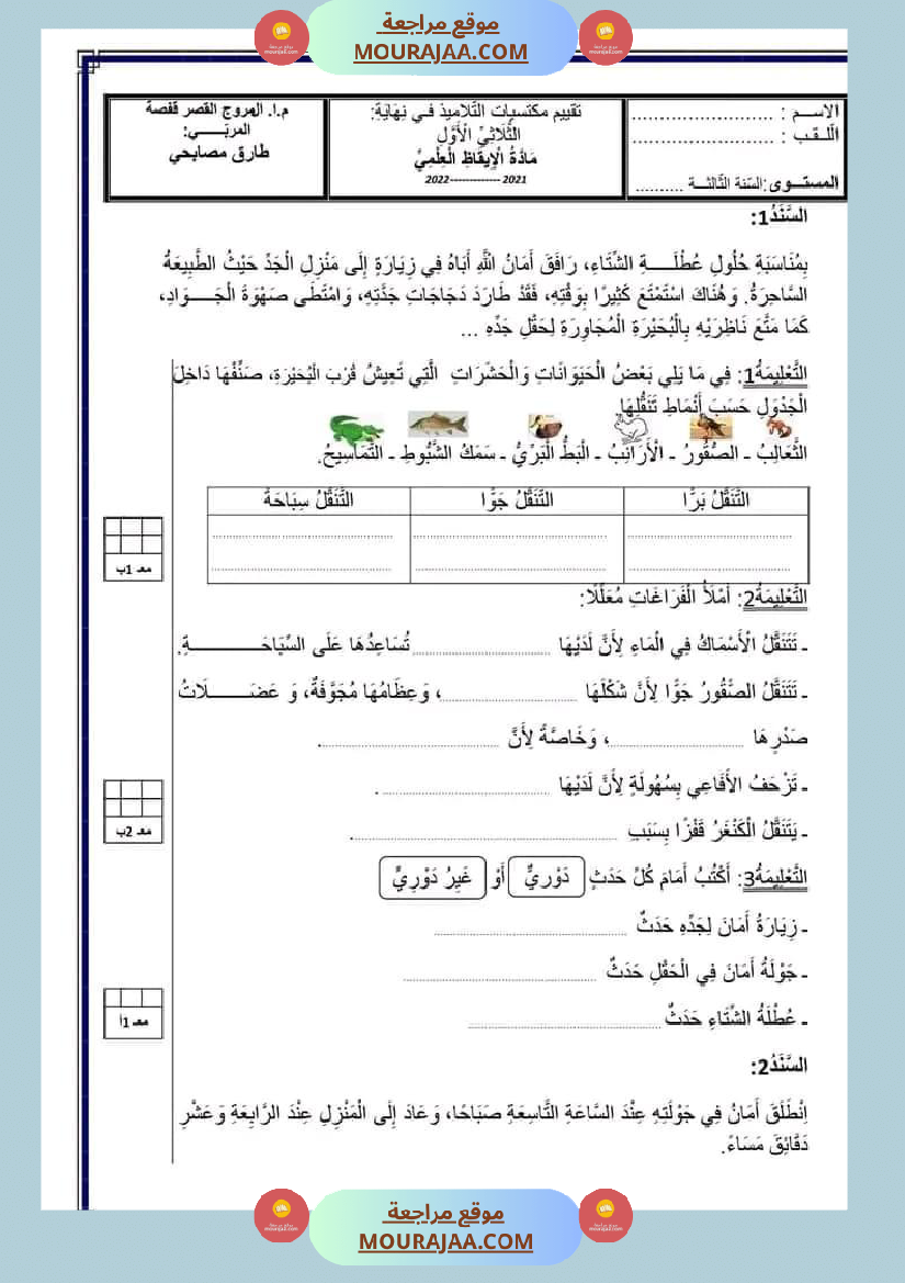 السنة الثالثة اختبارات الثلاثي الأول