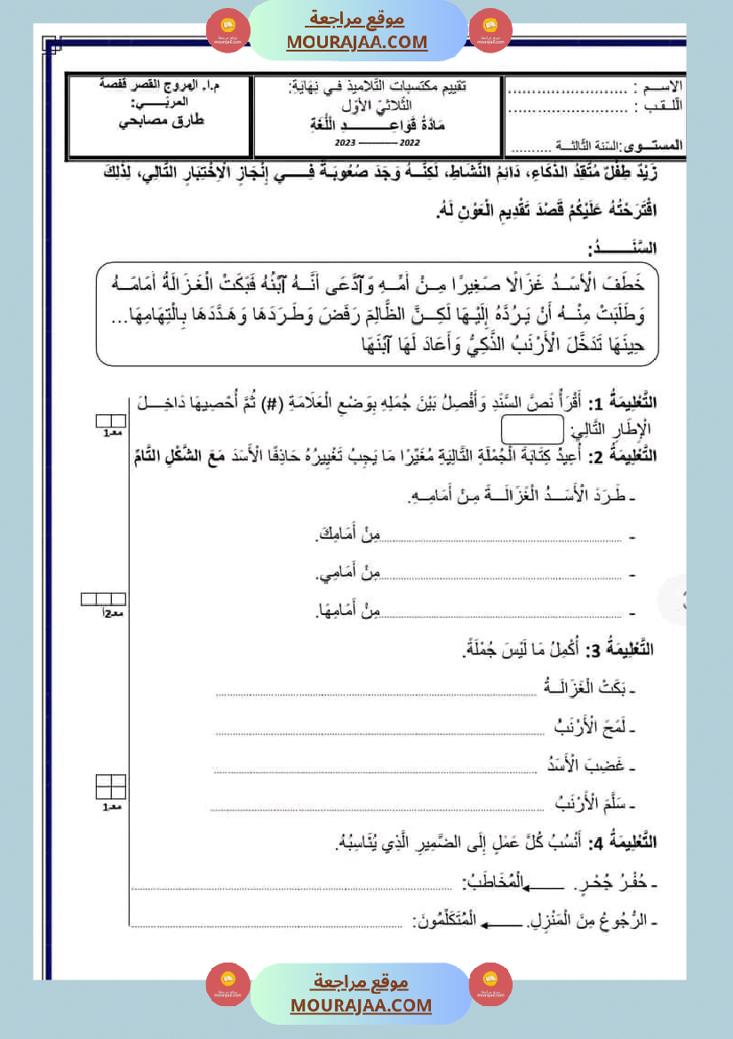 السنة الثالثة اختبارات الثلاثي الأول