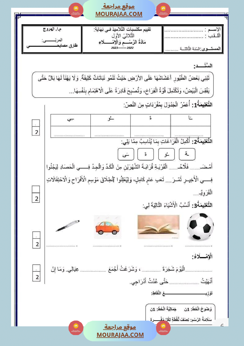 السنة الثالثة اختبارات الثلاثي الأول