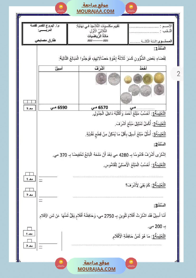 السنة الثالثة اختبارات الثلاثي الأول