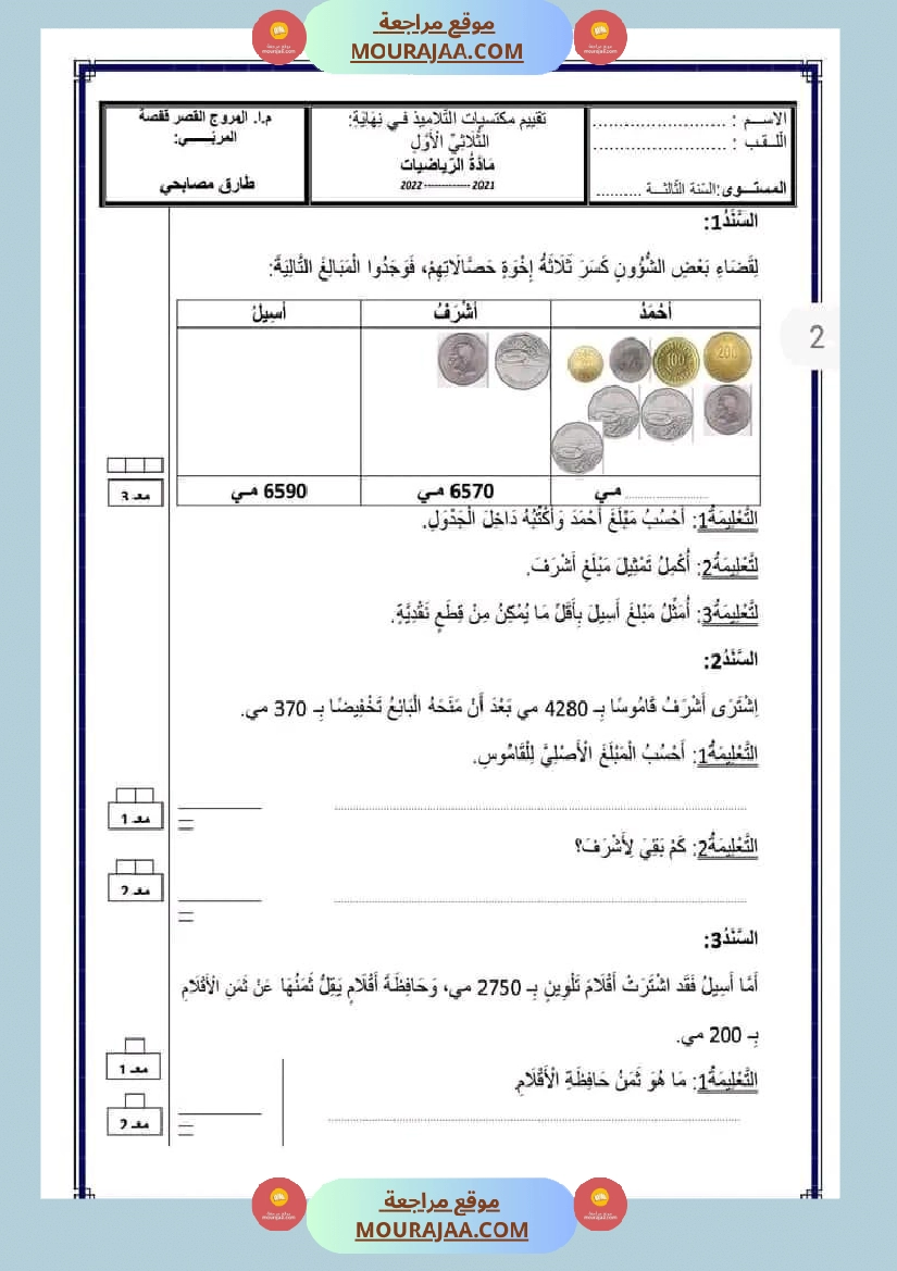 السنة الثالثة اختبارات الثلاثي الأول صفحة 9
