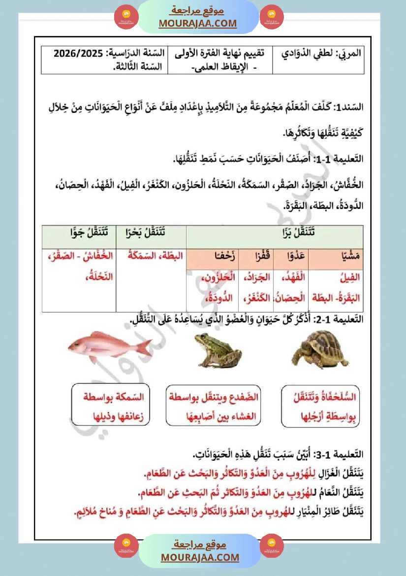 السنة الثالثة تقييمات الفترة الأولى لغة عربية و علوم مع الإصلاح صفحة 6