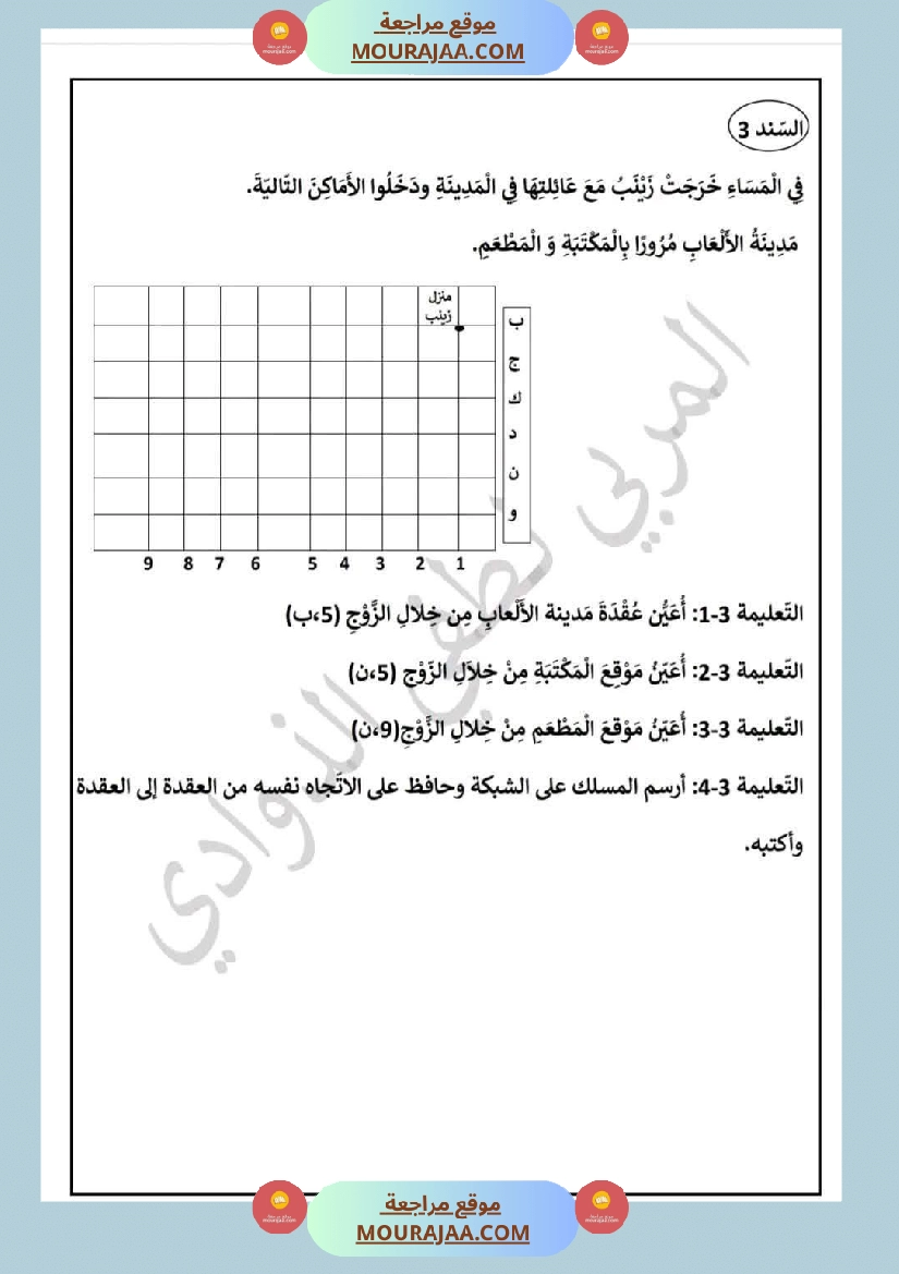 السنة الثالثة تقييمات الفترة الأولى لغة عربية و علوم مع الإصلاح صفحة 9