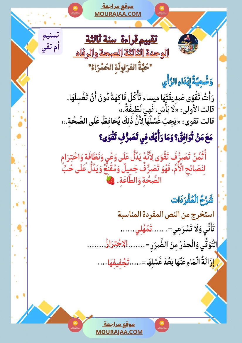 السنة الثالثة تقييمات قراءة وفهم مطابقة للبرنامج مرفقة بالاصلاح وحدة اولى وثانية وثالثة