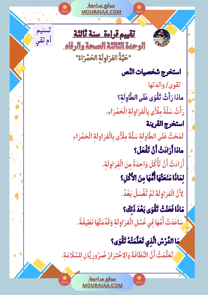 السنة الثالثة تقييمات قراءة وفهم مطابقة للبرنامج مرفقة بالاصلاح وحدة اولى وثانية وثالثة صفحة 2