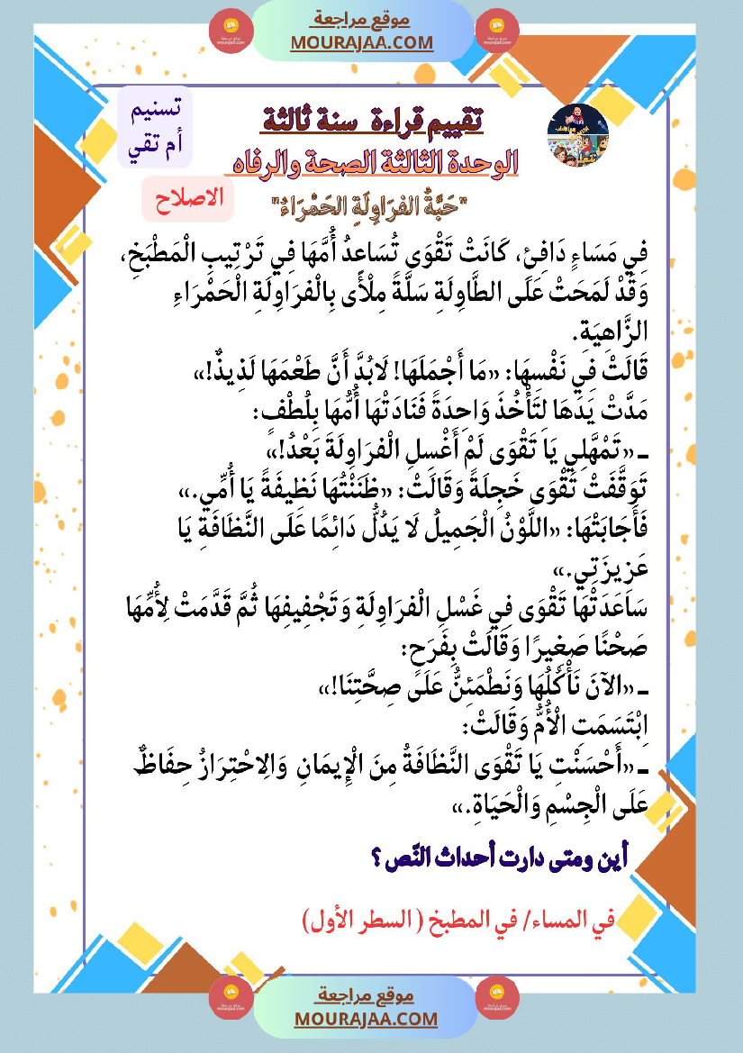 السنة الثالثة تقييمات قراءة وفهم مطابقة للبرنامج مرفقة بالاصلاح وحدة اولى وثانية وثالثة