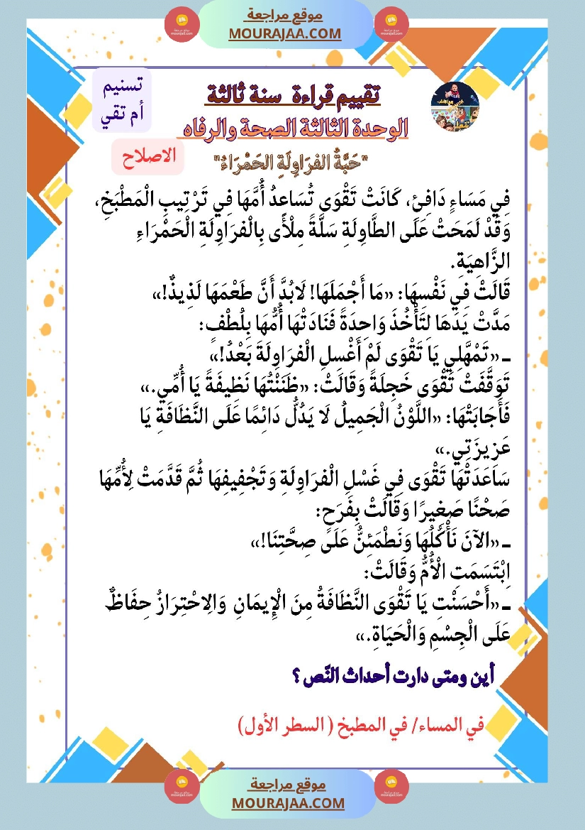 السنة الثالثة تقييمات قراءة وفهم مطابقة للبرنامج مرفقة بالاصلاح وحدة اولى وثانية وثالثة صفحة 11