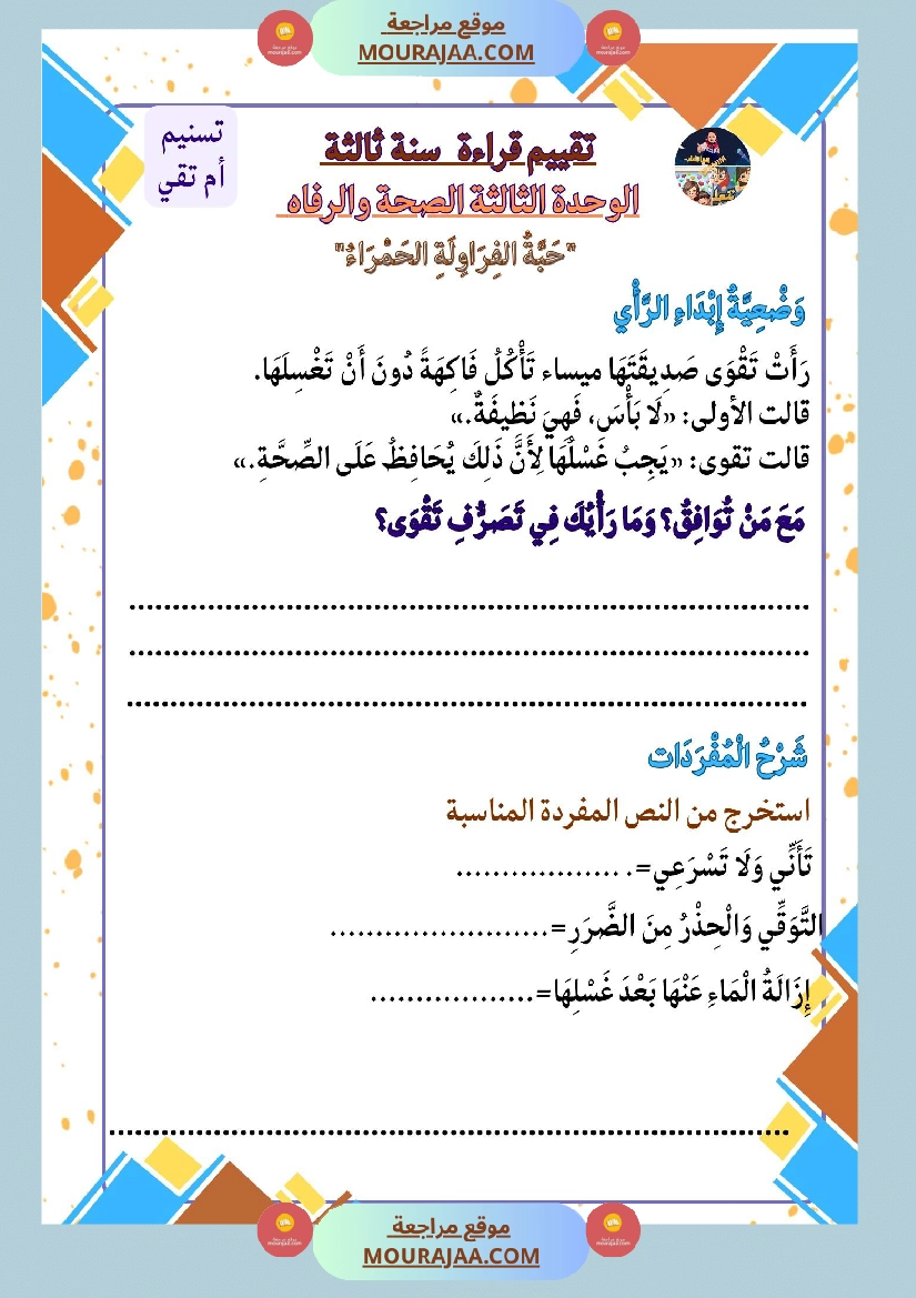 السنة الثالثة تقييمات قراءة وفهم مطابقة للبرنامج مرفقة بالاصلاح وحدة اولى وثانية وثالثة صفحة 12