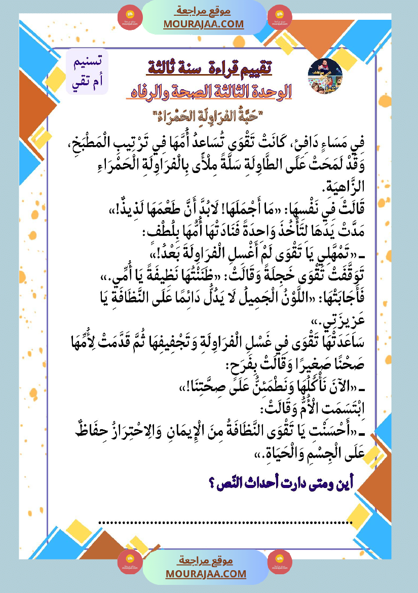 السنة الثالثة تقييمات قراءة وفهم مطابقة للبرنامج مرفقة بالاصلاح وحدة اولى وثانية وثالثة
