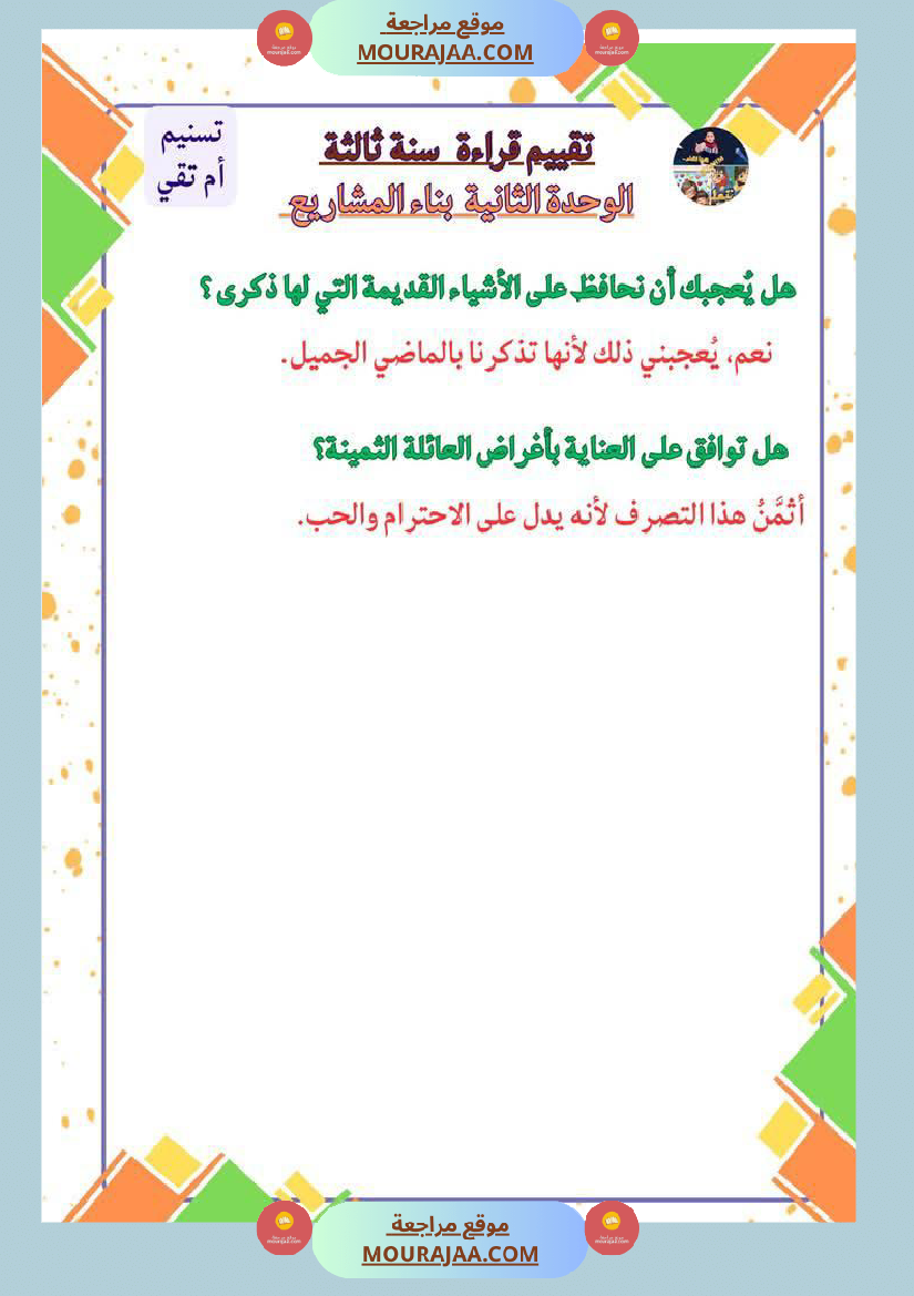 السنة الثالثة تقييمات قراءة وفهم مطابقة للبرنامج مرفقة بالاصلاح وحدة اولى وثانية وثالثة